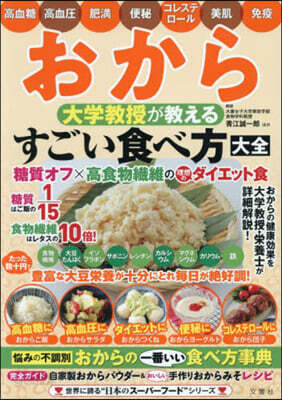 おから 大學敎授が敎えるすごい食べ方大全