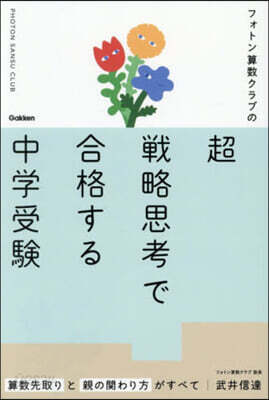 超戰略思考で合格する中學受驗