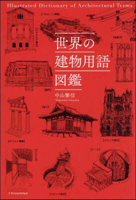 世界の建物用語圖鑑
