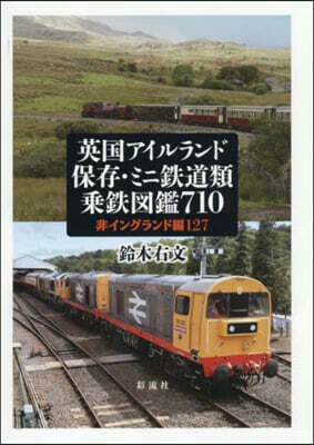 英國アイルランド保存.ミニ鐵道類乘鐵圖鑑
