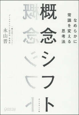 槪念シフト