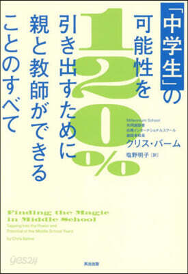 「中學生」の可能性を120％引き出すため