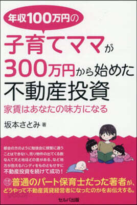 子育てママが300万円から始めた不動産投