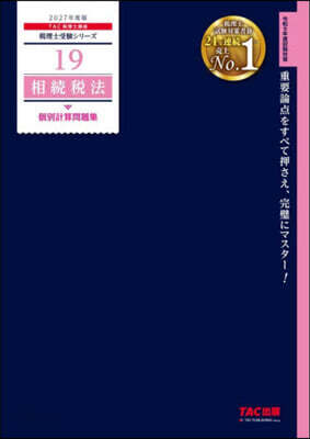 ’27 相續稅法 個別計算問題集