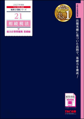 ’27 相續稅法 總合計算問題集 基礎編