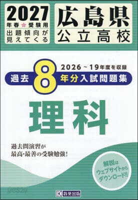 ’27 廣島縣公立高校過去8年分入 理科