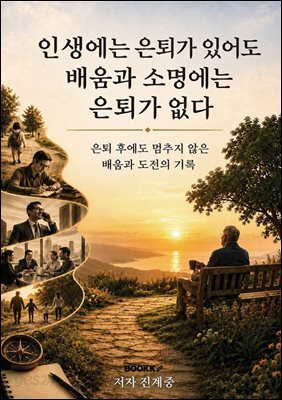 인생에는 은퇴가 있어도 배움과 소명에는 은퇴가 없다