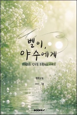 벨이 야수에게