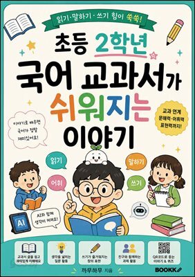 초등 2학년 국어 교과서가 쉬워지는 이야기