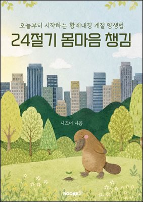24절기 몸마음 챙김