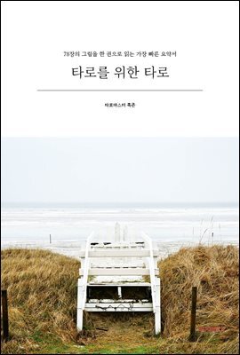 타로를 위한 타로