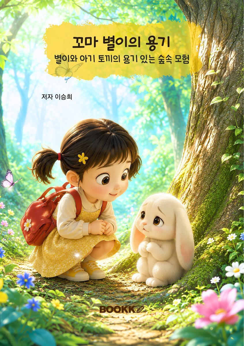 꼬마 별이의 용기