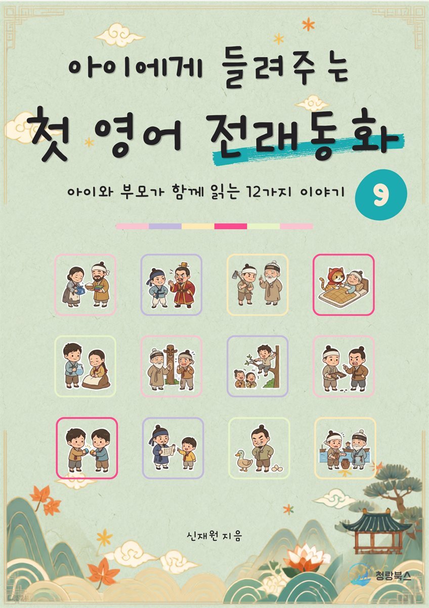 아이에게 들려주는 첫 영어 전래동화 9