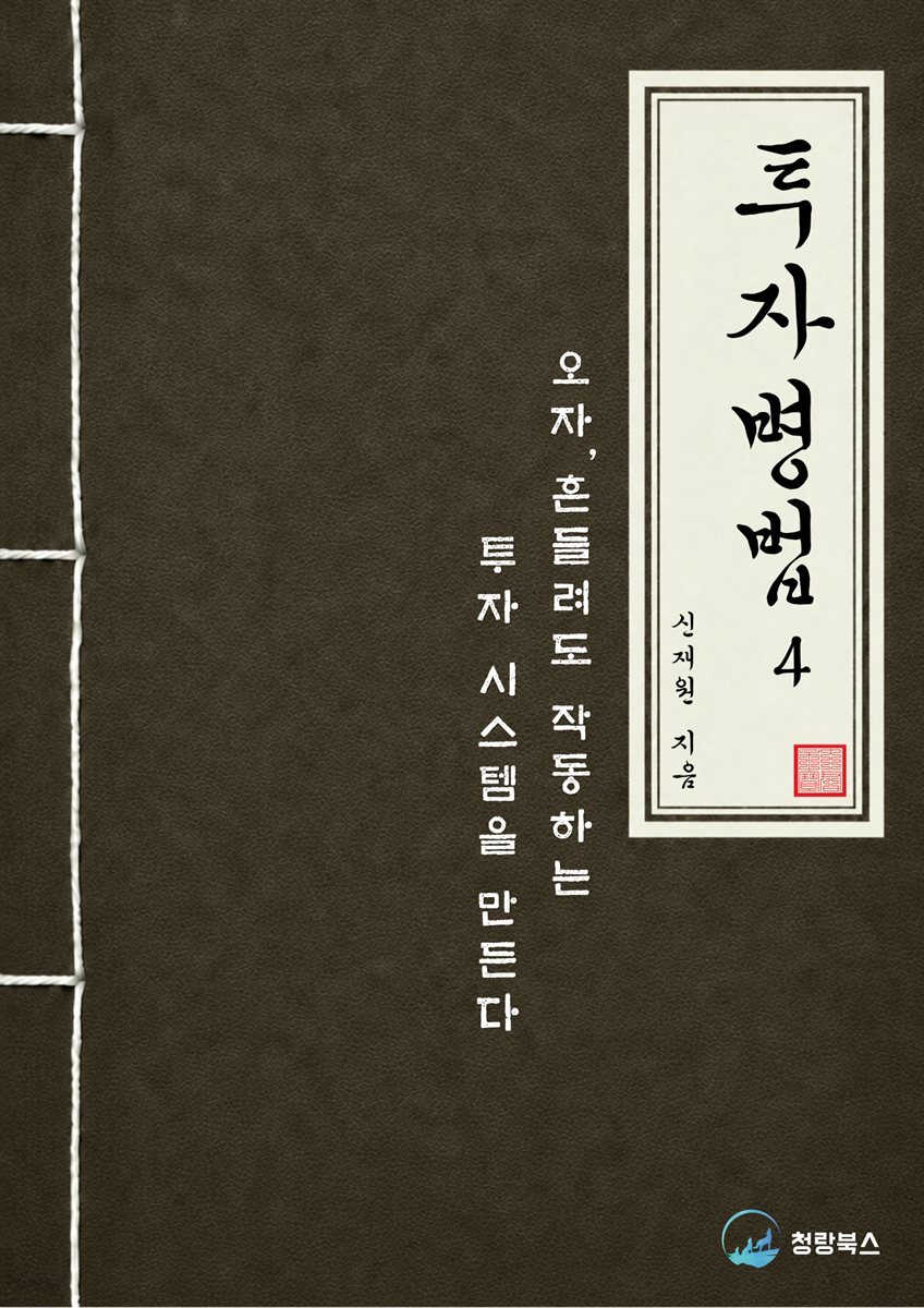 투자병법 4 : 오자(吳子)