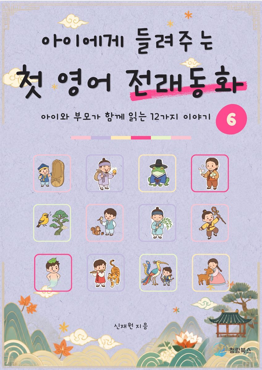 아이에게 들려주는 첫 영어 전래동화 6