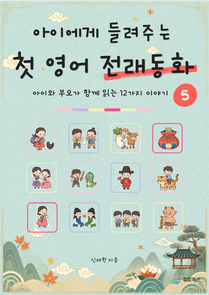 아이에게 들려주는 첫 영어 전래동화 5