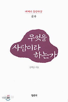 무엇을 사람이라 하는가
