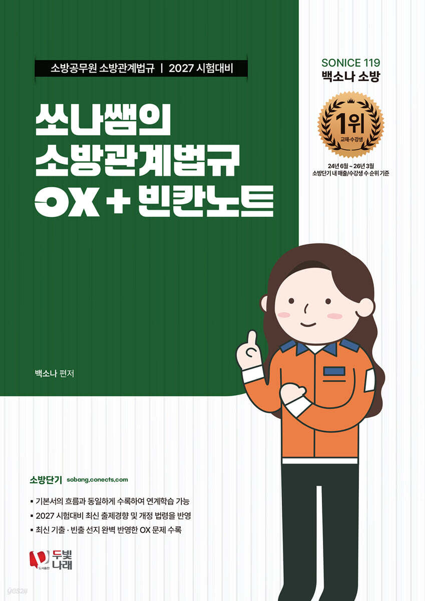 2027 소방단기 SO NICE 쏘나쌤의 소방관계법규 OX+빈칸노트