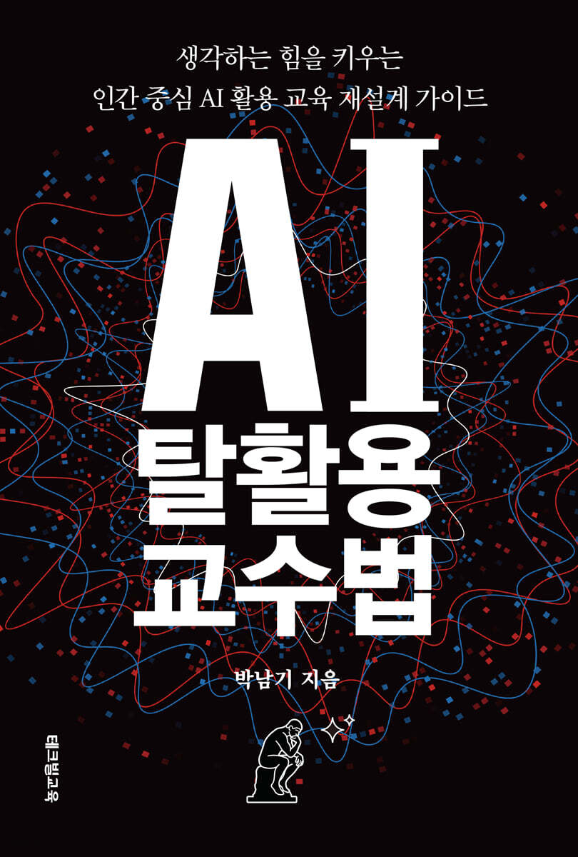 AI 탈활용 교수법