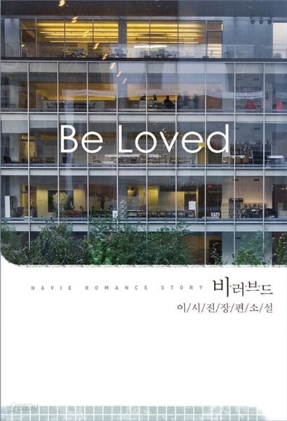 Be Loved 비 러브드 