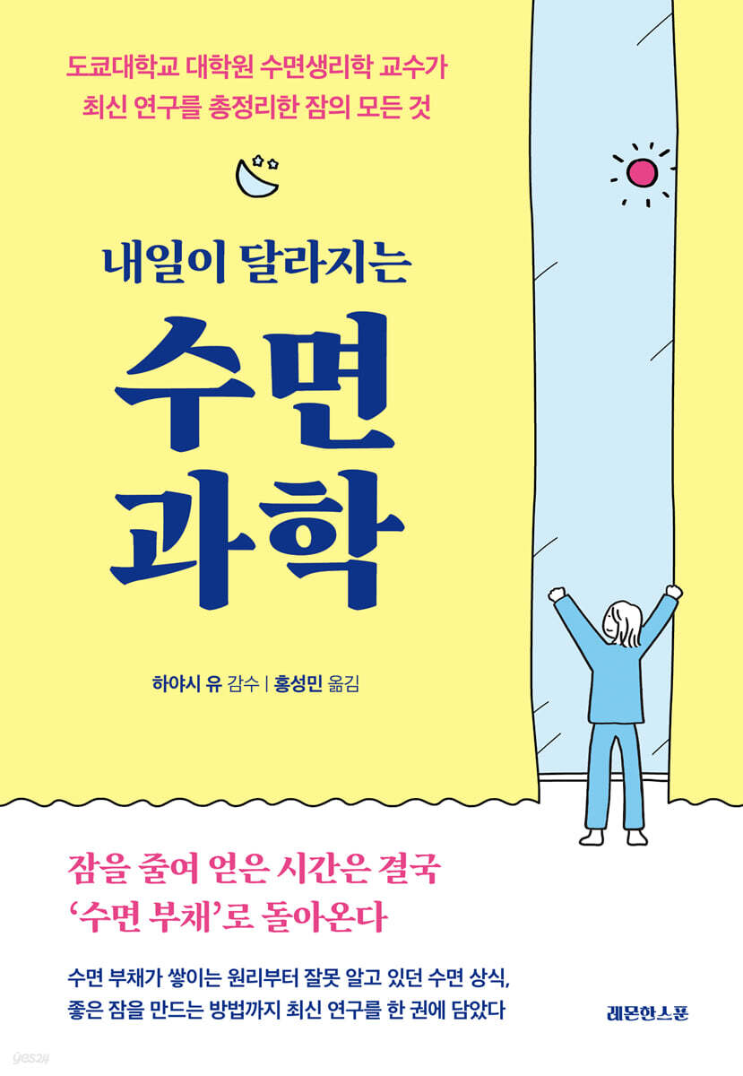 내일이 달라지는 수면 과학
