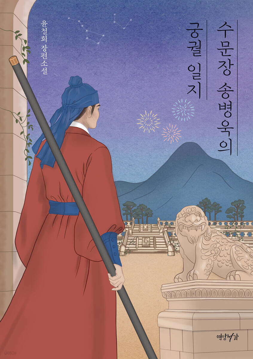 수문장 송병욱의 궁궐 일지