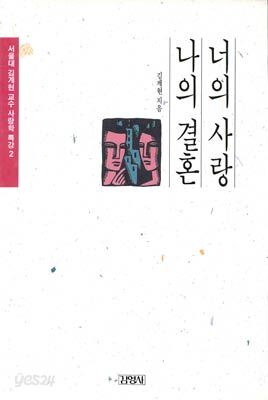 너의 사랑 나의 결혼