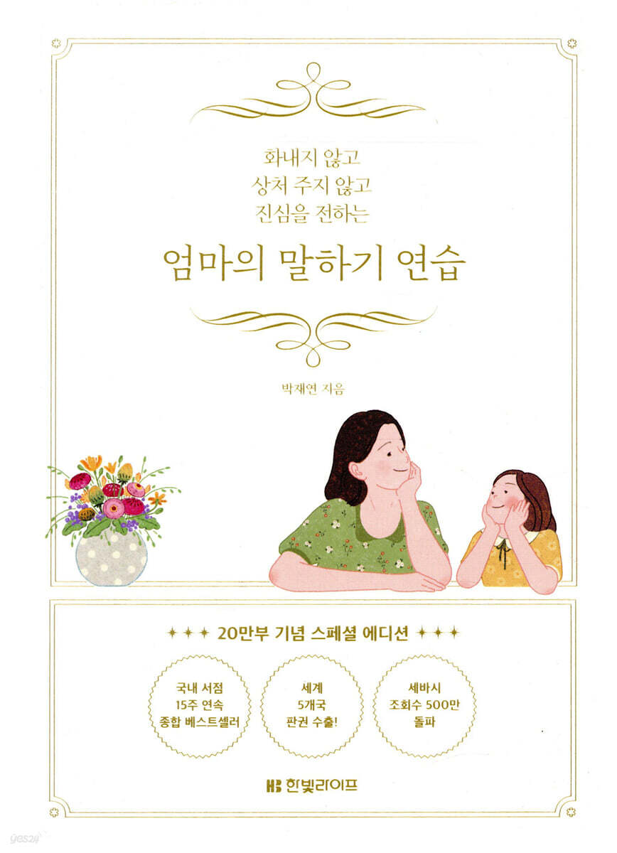 엄마의 말하기 연습 (20만부 기념 스페셜 에디션)