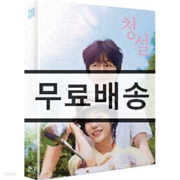 청설 (1Disc, 풀슬립 700장 넘버링 한정판) : 블루레이