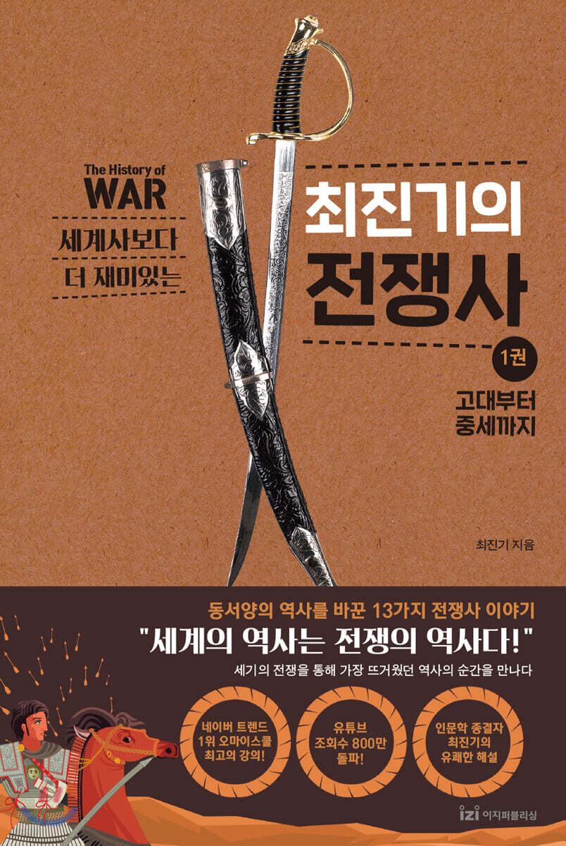 세계사보다 더 재미있는 최진기의 전쟁사 1
