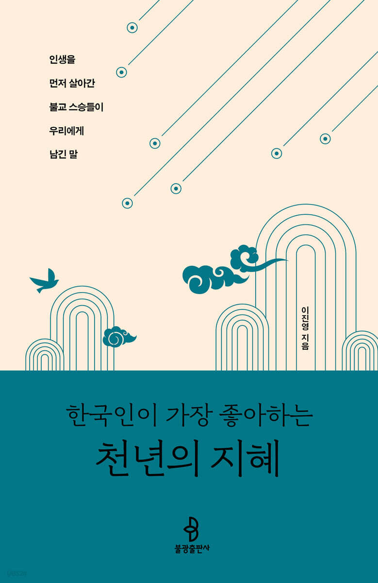 한국인이 가장 좋아하는 천년의 지혜