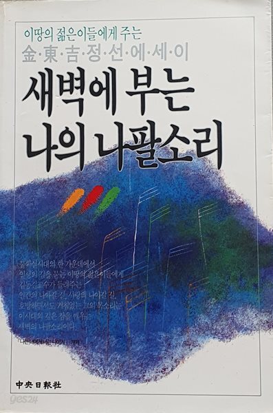 새벽에 부는 나의 나팔소리 (김동길 정선에세이)