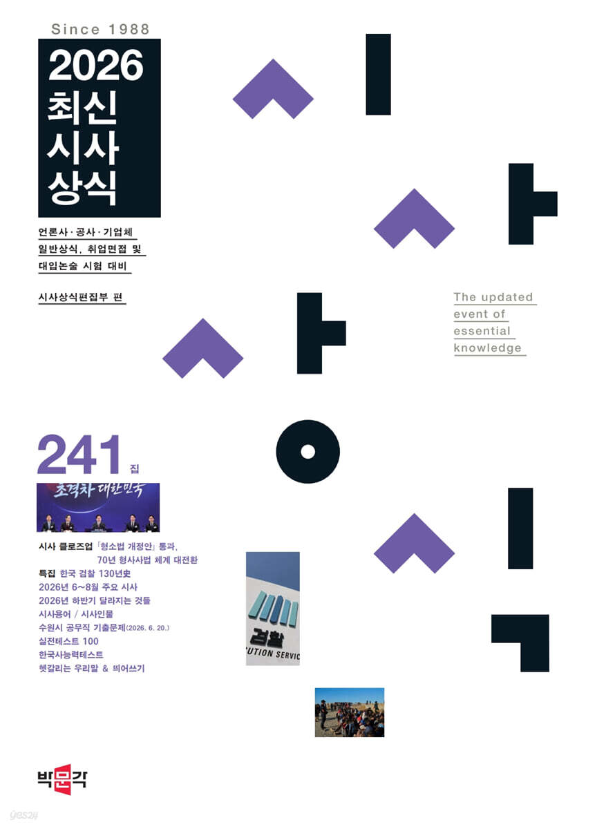 최신시사상식 241집