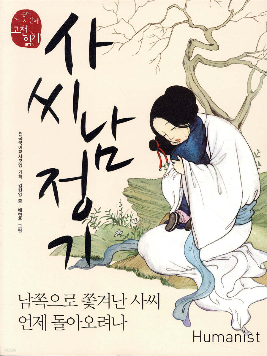 사씨남정기