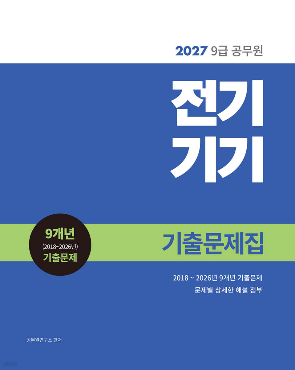 2027 9급 공무원 전기기기 기출문제집