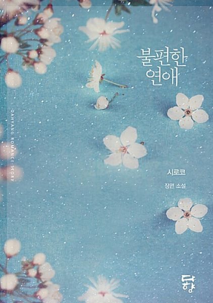 불편한 연애