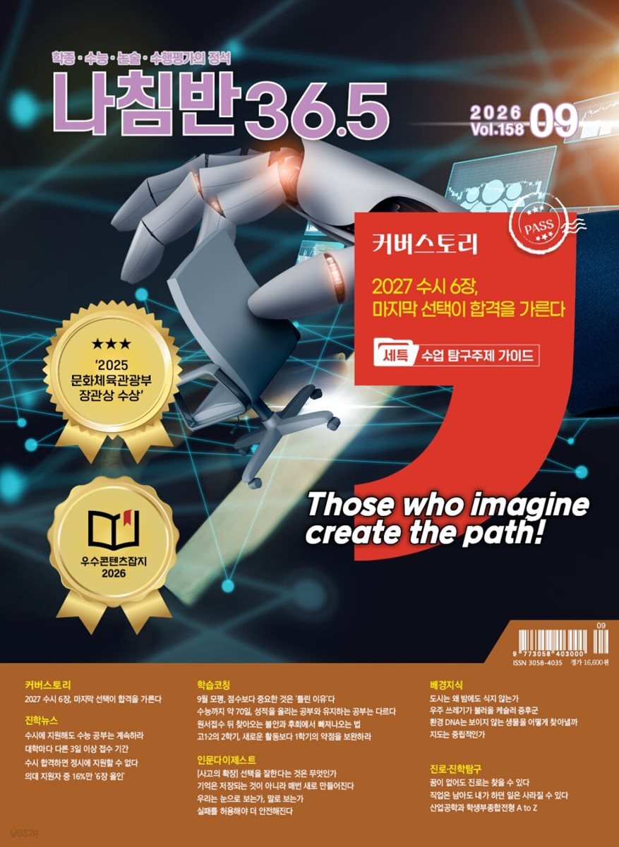 진로진학의 나침반 36.5도 (월간) : 9월 [2026]