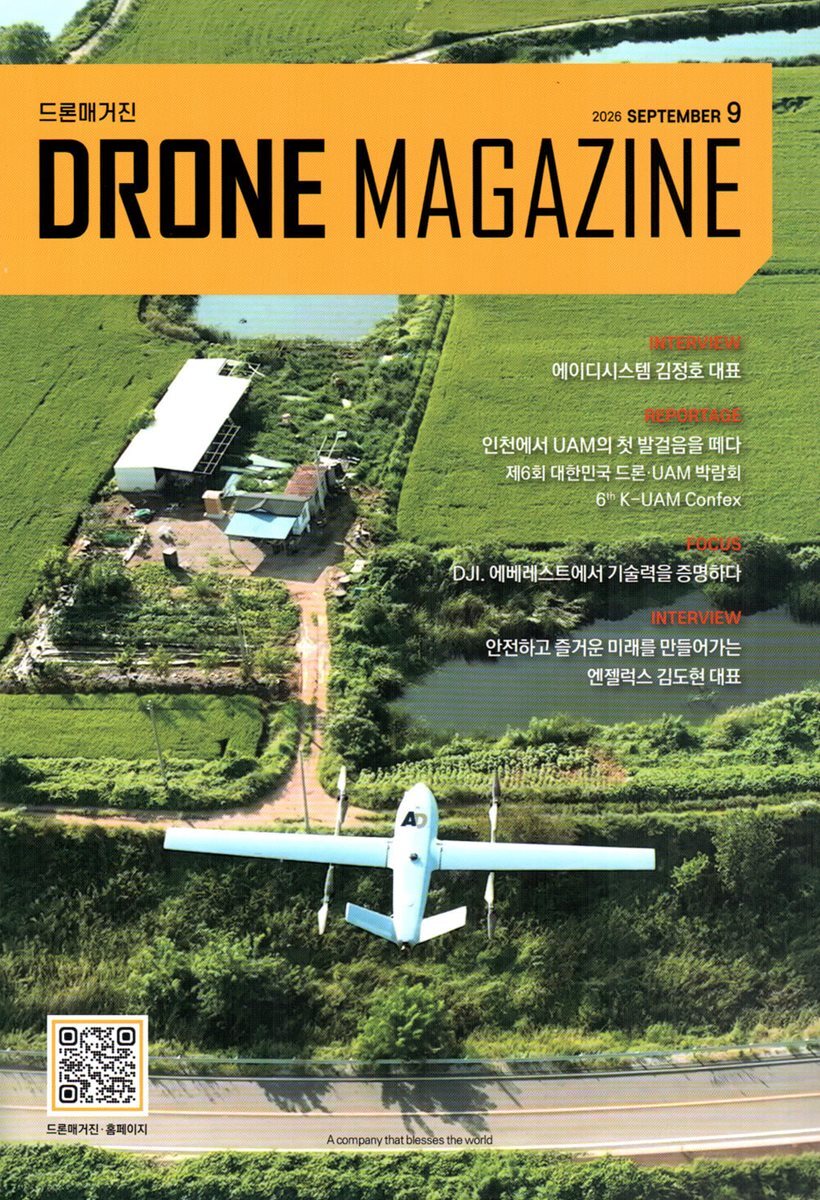 드론 매거진 DRONE MAGAZINE (월간) : 9월 [2026]