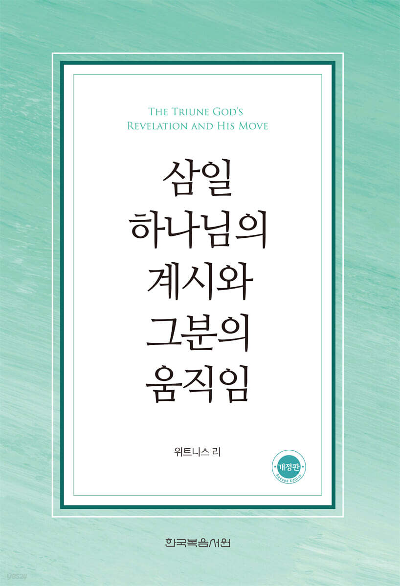 삼일 하나님의 계시와 그분의 움직임
