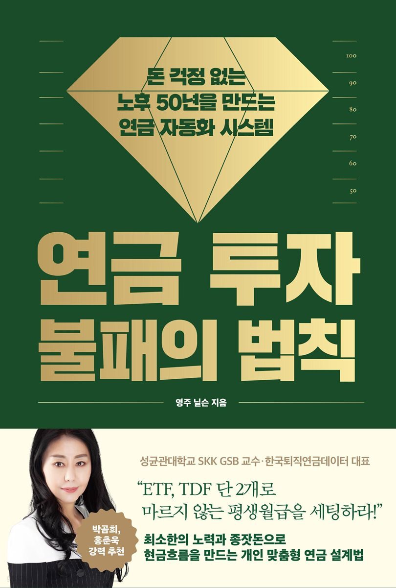 연금 투자 불패의 법칙