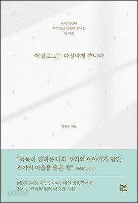 에필로그는 다정하게 씁니다