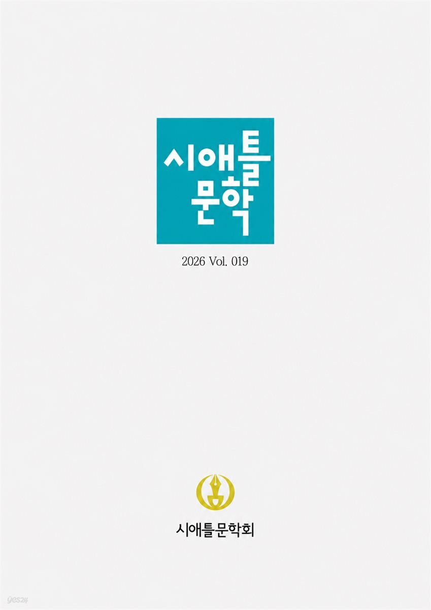 시애틀문학 2026 제19집