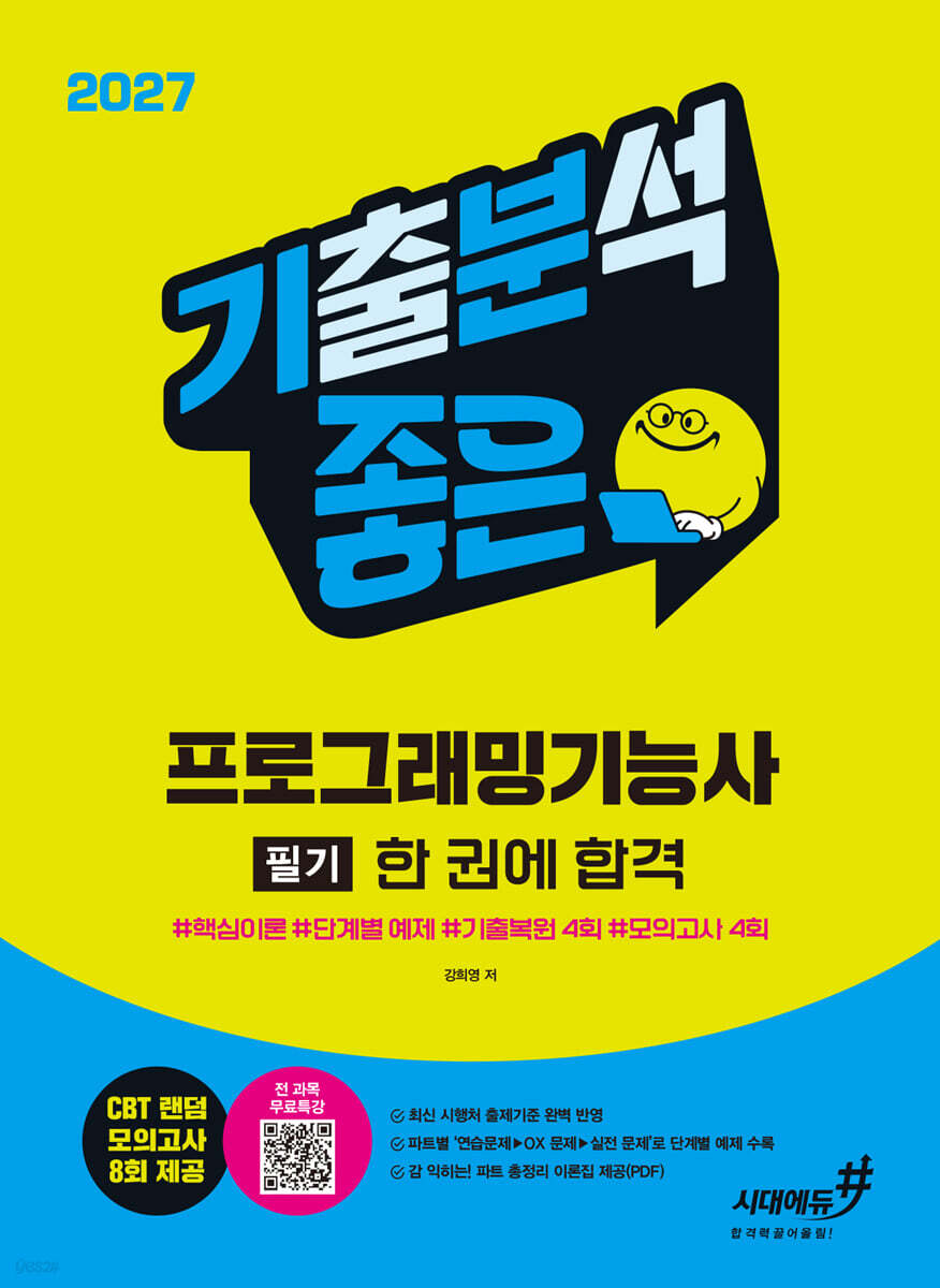 2027 기분좋은 프로그래밍기능사 필기 한 권에 합격 [핵심이론+기출복원 4회+모의고사 4회]