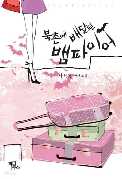 북촌에 배달된 뱀파이어