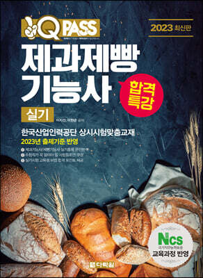 2023 최신판 원큐패스 합격특강 제과제빵기능사 실기 : 상급