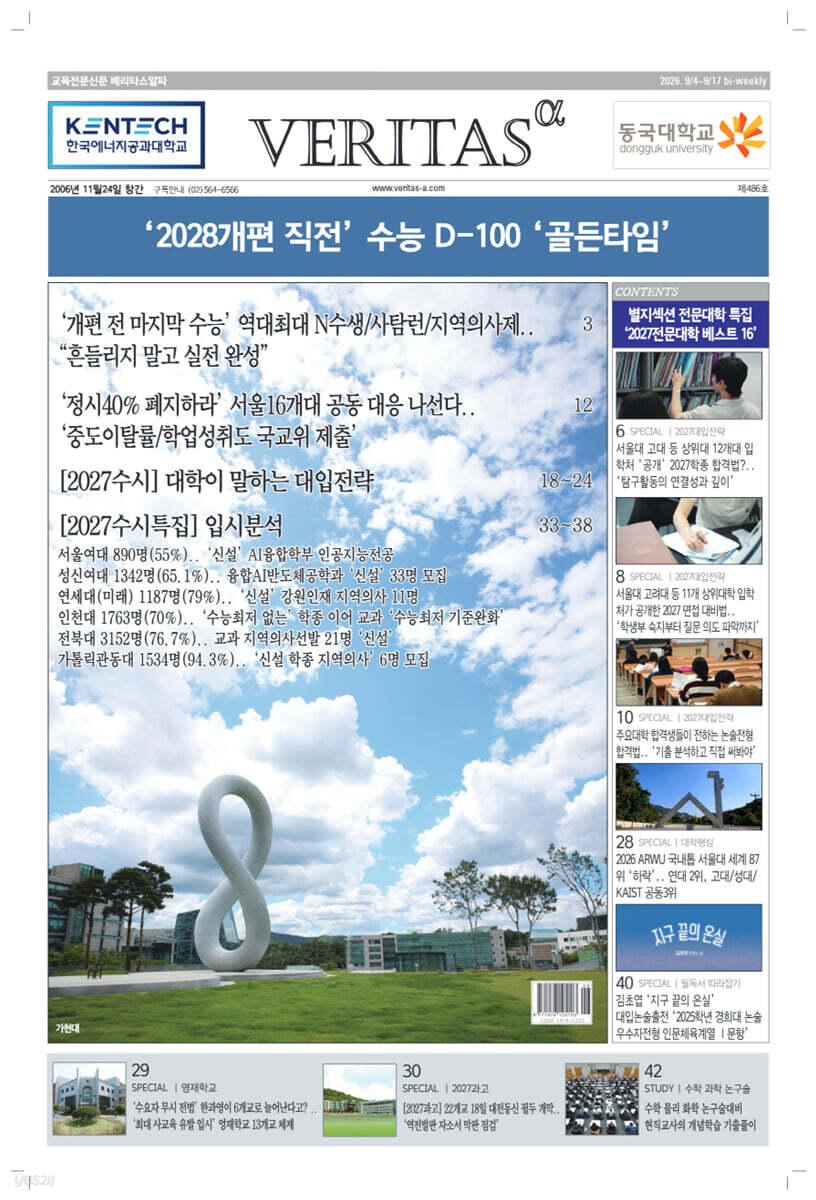 베리타스알파 고입·대입을 위한 고품격 교육 신문 (486호)