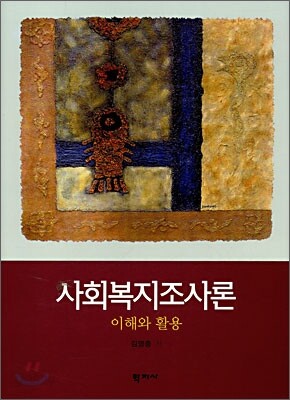 사회복지조사론 (이해와 활용) (양장) : 상급