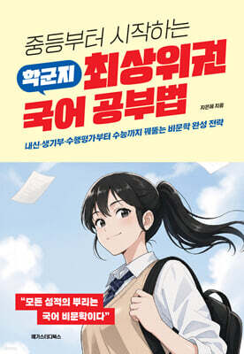 중등부터 시작하는 학군지 최상위권 국어 공부법