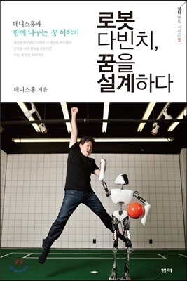 로봇 다빈치, 꿈을 설계하다