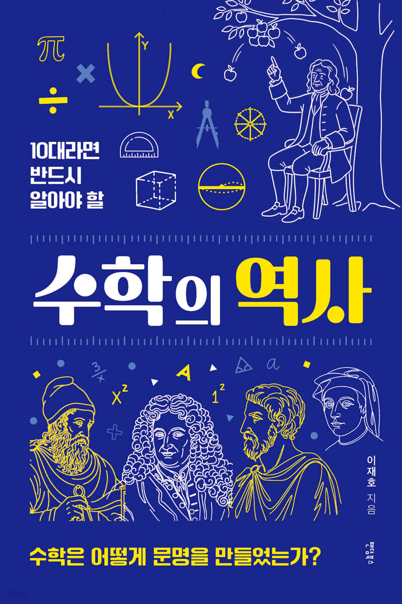 10대라면 반드시 알아야 할 수학의 역사